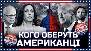 США ГОЛОСУЄ. Кого беруть американці ТРАМП ЧИ ГАРРІС? Спецпроєкт АМЕРИКА ОБИРАЄ 5 листопада 2200