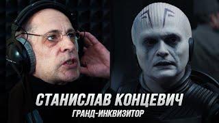 Гранд-Инквизитор Станислав Концевич — Оби-Ван Кеноби S1 Дубляж Flarrow Films