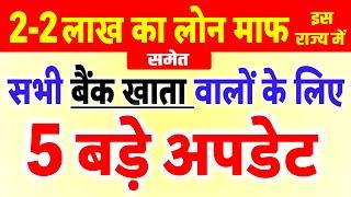 सभी बैंक खाता वालों के लिए 5 बड़े अपडेट- नए नियम 2 लाख तक का लोन होगा माफ इस राज्य में 1 July