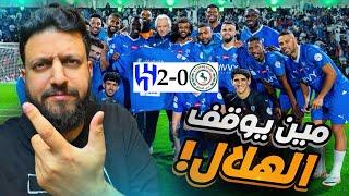 ردة فعل اتحادي 🟡  دوري روشن السعودي مباراة الهلال 2-0 الاتفاق  الهلال مين يوقفه؟