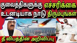 குவைத்திகள் உஷார் ️  ziashanawaz  kuwait tamil news  gulf tamil news 