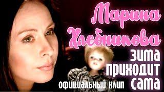 Марина Хлебникова - Зима приходит сама  Официальный клип