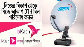 Akash DTH Bill Payment  How To Recharge Akash Dth Bill By Bkash