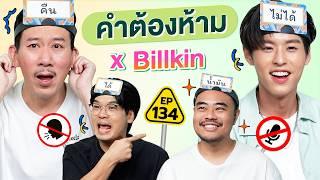 คำต้องห้าม EP.134  เทพลีลา x บิวกิ้น ‪@BillkinEntertainment ‬