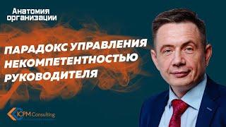 Парадокс управления некомпетентностью руководителя