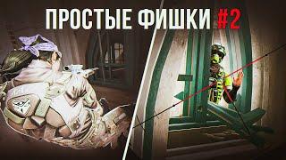 ПРОСТЫЕ ФИШКИ 2  Rainbow Six Siege