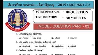 TNUSRB POLICE CONSTABLE MODEL QUESTION PAPER 03  IMPORTANT QUESTION WITH ANSWER   #M-TECH 