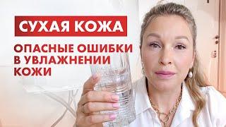 Избавьтесь от СУХОСТИ Как увлажнить кожу и сохранить в ней влагу