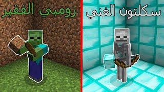 فلم ماين كرافت  سكلتون الغني الدايموند و زومبي الفقير الديرت مؤثر ؟ 