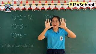 40 JSV Learn@Home Project  การเรียนการสอนชั้นอนุบาล 3 บวกเลขหลักสิบ