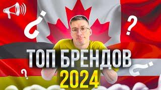 ТОП зарубежных БРЕНДОВ 2024 Германия Австрия Канада в ТОПе?  Новости
