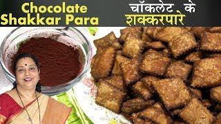 चॉकलेट वाले स्पेशल शक्करपारे  Chocolate Shakkarpara Recipe  Diwali Sweet Shankarpali  Archana