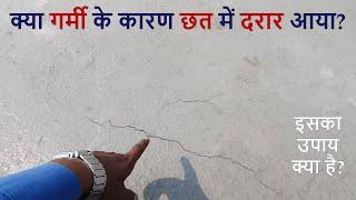 गर्मी मौसम ढलाई करने से छत में दरार क्यों आता है? Reason of Roof CRACK in Hot weather with Solution