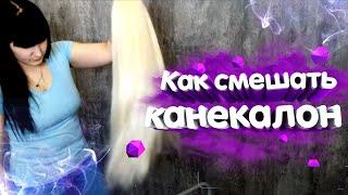 СМЕШИВАЕМ КАНЕКАЛОН - Как смешать канекалон