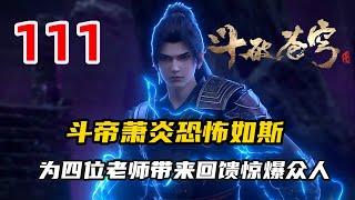 斗破苍穹111：斗帝萧炎恐怖如斯，为四位老师带来的回馈惊爆众人