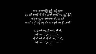 သ ီ တ ာ ခ င ္ - မ ေ ႃပ ာ င ္ း လ ဲ ေ သ ာ ေ ႃပ ာ င ္း လ ဲ ႃခ င ္ း