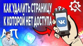 Как удалить страницу в ВК к которой нет доступа? Заблокировать профиль ВКонтакте