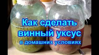 Как сделать винный уксус в домашних условиях ?  Оказывается просто