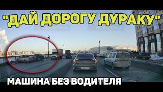 Автоподборка Дай Дорогу ДуракуМашина Без Водителя#411