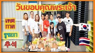 #แรงงานไทยในเกาหลี เทศกาลสำคัญของคนเกาหลีวันชูซอก วันขอบคุณพระเจ้า