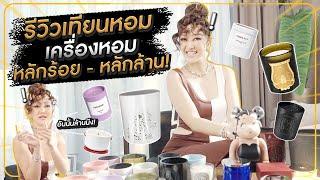 รีวิวเทียนหอม เครื่องหอม  หลักร้อย-หลักล้าน HEYMAMA Ep.218