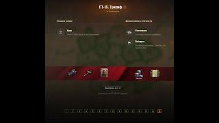 WOT попытки выполнения ЛБЗ 15 на ПТ 8000 урона