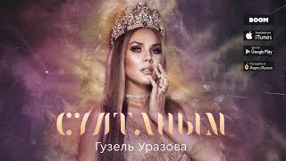 Гузель Уразова - Султаным Премьера песни 2019