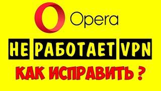 Перестал работать VPN в Opera и Опера GX  Как вернуть ВПН в Опера на  Windows 11