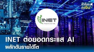 INET ต่อยอดกระแส AI ผลักดันรายได้โต I TNN ชั่วโมงทำเงิน I 02-08-67