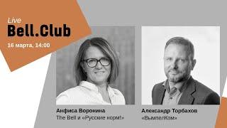 Bell.Club Live c Александром Торбаховым