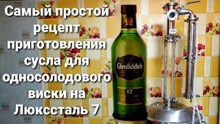 Односолодовый Виски по белой схемеСамый простой рецепт приготовления сусла на Люкссталь 7