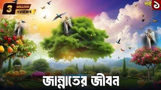 জান্নাতের জীবন  বেহেস্তের জীবন  Life in jannah  What will life be like in Heaven?  Part 01