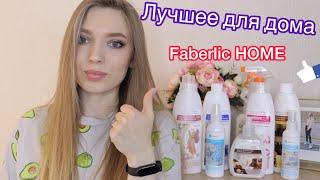 Что заказать в ФАБЕРЛИК? Мои средства для уборки Чистота с #Faberlic Бытовая химия