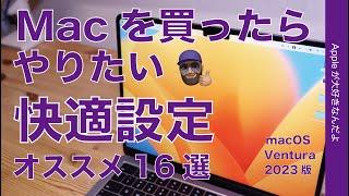 【ユーザ歴29年による】オススメ！Macを買ったらやりたい快適設定16選・macOS Ventura2023年版