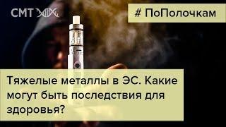 Тяжелые металлы в электронных сигаретах