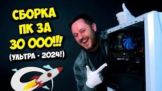 СБОРКА ПК ЗА 30000 РУБЛЕЙ  ИГРОВОЙ КОМПЬЮТЕР НА 2024 