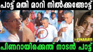 മുഖ്യന്റെ മുന്നിൽ പാടാൻ പോയതാPinarayi vijayan trollMalayalamtroll#Rijutrolls