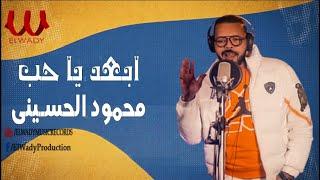 محمود الحسيني - ابعد يا حب   Mahmoud El Hussiny -  Eb3d Ya 7ob