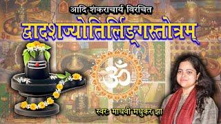 द्वादश ज्योतिर्लिंग l Dwadash Jyotirlinga Stotram l Shiva Bhajan l Madhvi Madhukar Jha