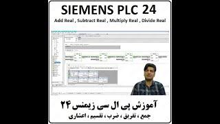 آموزش Siemens PLC زیمنس ، 24 ، جمع ، تفریق ، ضرب ، تقسیم اعشاری