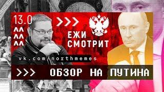 Ежи Сармат Смотрит Обзор на ПУТИНА  Путин взрывает дома Серж 13й