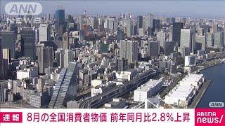 8月消費者物価指数2.8％上昇　コメは約49年ぶりの大幅上昇2024年9月20日