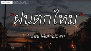 ฝนตกไหม-Three Man Down  ห้องนอนอย่ากลัวการกลับมาทำไมต้องแคร์เนื้อเพลง