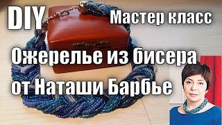 Мастер класс. Ожерелье из бисера от Наташи Барбье.