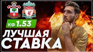 САУТГЕМПТОН - ЛИВЕРПУЛЬ СТАВКА 150к  Кэф 1.53 Артур Романов