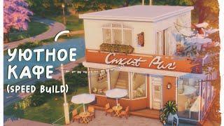 Уютное кафе ️ Строительство Симс 4  No CC  The Sims 4 Speed Build