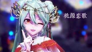 【Ray-MMD 4K 60FPS】桃源恋歌