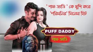 এটা কি পরিমনির বায়োপিক?  সম্পূর্ন নতুন ওয়েব সিরিজ এর গল্প  Cinemoy