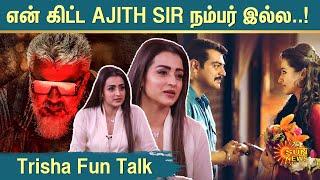 என் கிட்ட AJITH SIR நம்பர் இல்ல.. Trisha Fun Talk  Raangi  AK  Trisha  SunNews