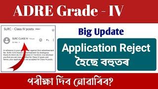 ADRE Grade IV Big Update  বহুতৰ Application Reject হল  Exam দিব নোৱাৰিব